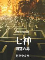 七神闯荡六界