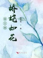 宿主她娇娆如花