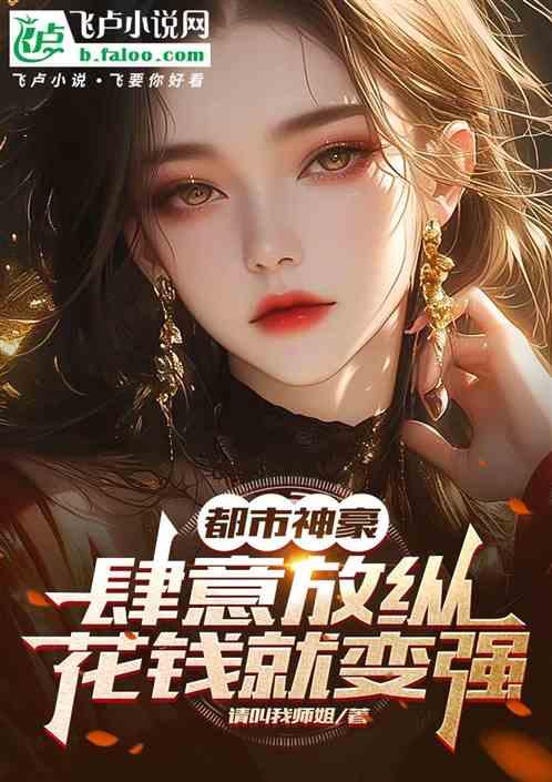 都市神豪：肆意放纵，花钱就变强