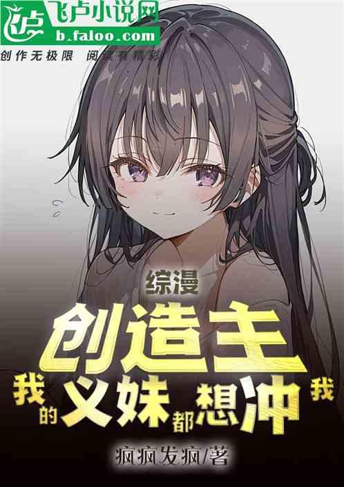 综漫：创造主，我的义妹都想冲我