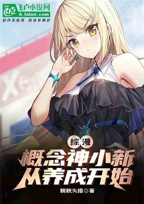 综漫：概念神小新，从养成开始