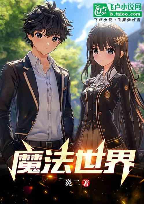 魔法世界