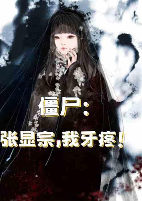 僵尸：张显宗，我牙疼！