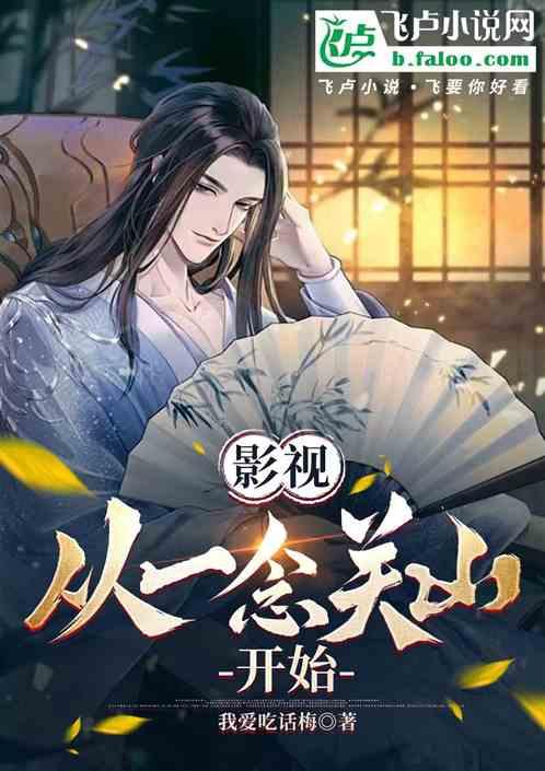 影视：从一念关山开始
