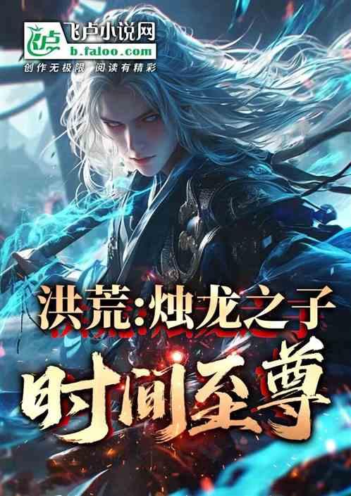 洪荒：烛龙之子，时间至尊！