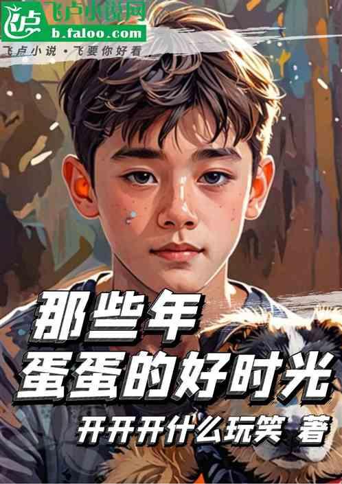 那些年蛋蛋的好时光