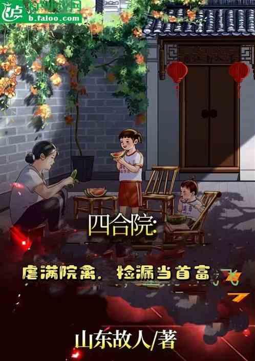 四合院：虐满院禽，我捡漏当首富