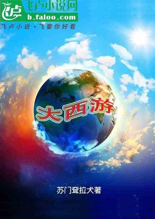 大西游