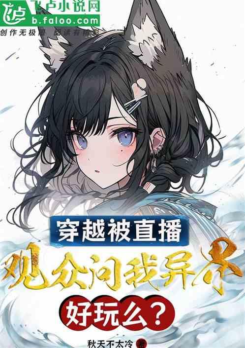 穿越被直播，观众问我异界好玩么