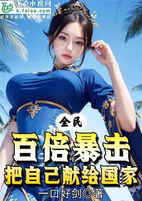 全民：百倍暴击，把自己献给国家