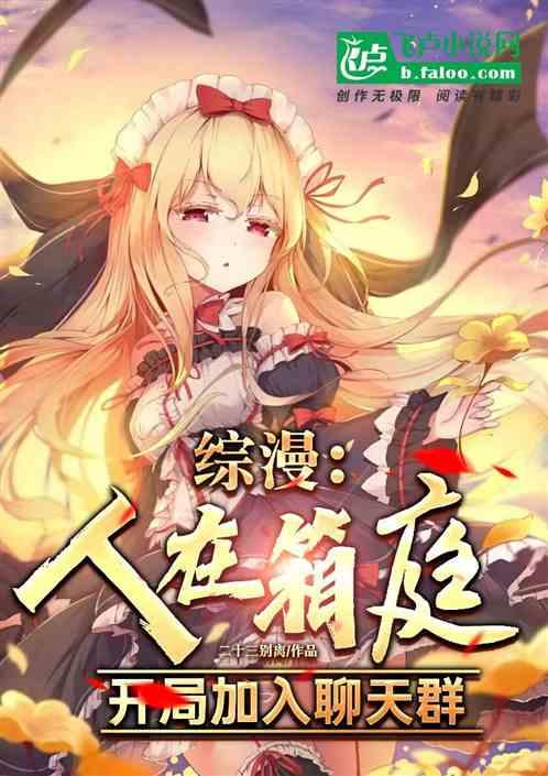 综漫：人在箱庭，开局加入聊天群