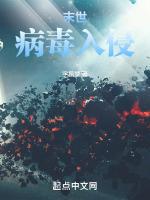 末世病毒入侵