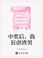 中奖后，我狂虐渣男