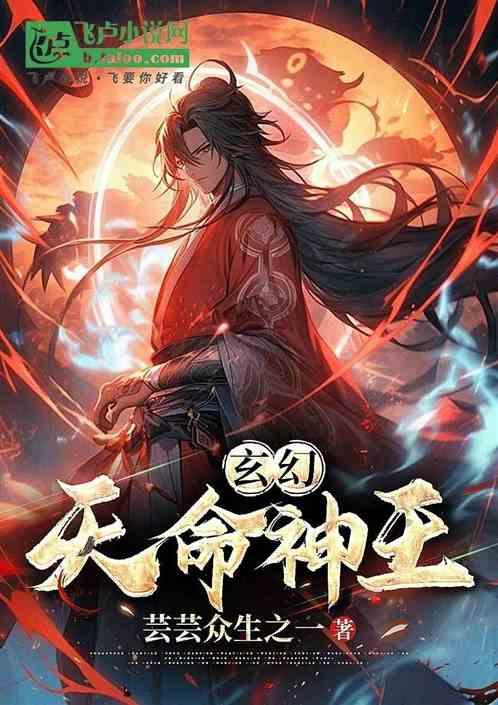 玄幻：天命神王