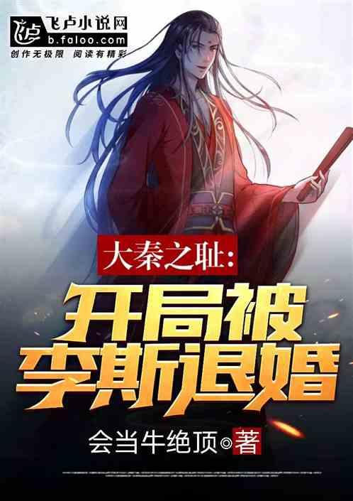 大秦之耻，开局被李斯之女退婚！