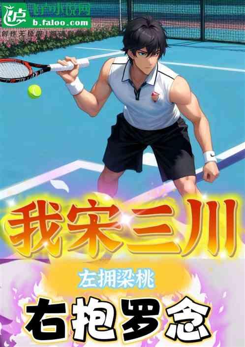 我宋三川：左拥梁桃，右抱罗念