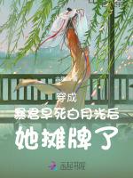 穿成暴君早死白月光后她摊牌了