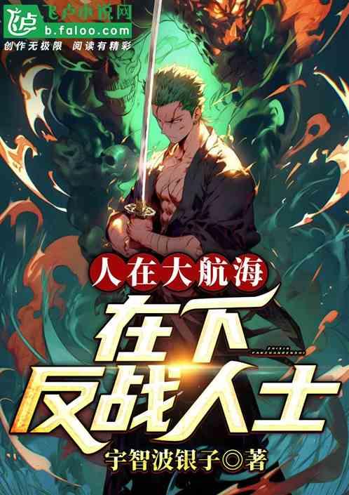 人在大航海：在下反战人士