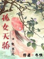孤女天骄
