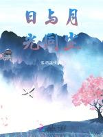 日与月，光同尘