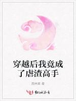 穿越后我竟成了虐渣高手