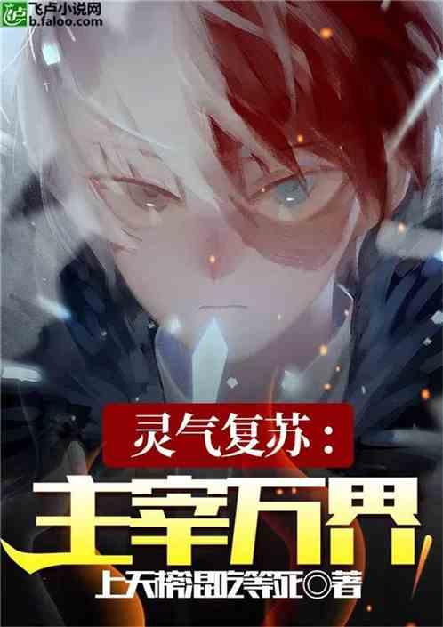 灵气复苏：主宰万界