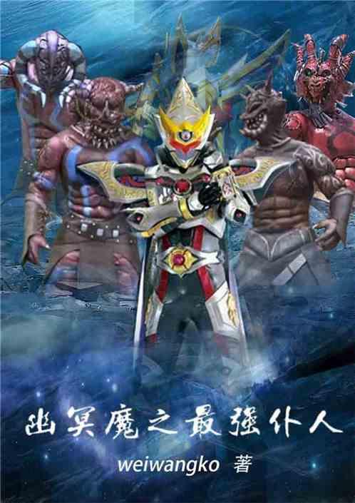 幽冥魔之最强仆人