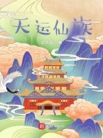 天运仙族