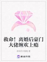 救命！离婚后豪门大佬缠欢上瘾