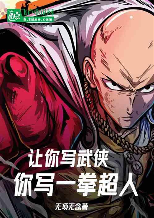 让你写武侠，你写一拳超人