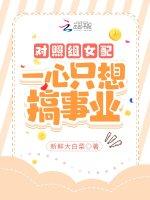 对照组女配一心只想搞事业