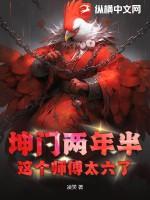 坤门两年半：这个师傅太六了