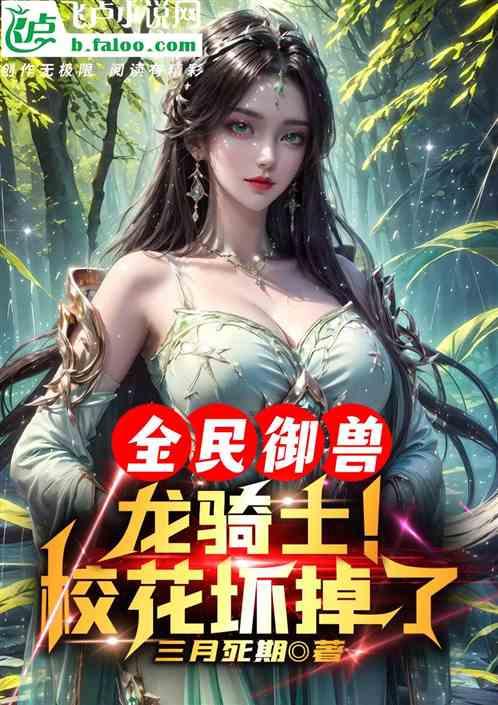 全民御兽：初次骑乘，校花坏掉了