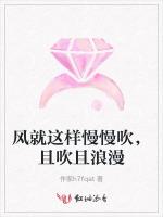 风就这样慢慢吹，且吹且浪漫