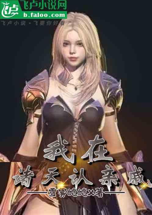 我在诸天认亲戚