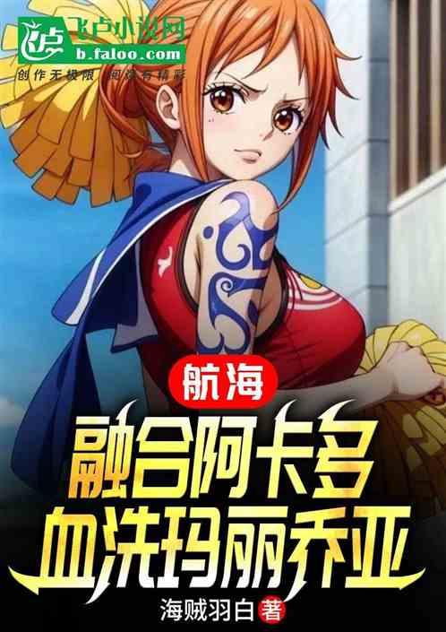 航海：融合阿卡多，血洗玛丽乔亚
