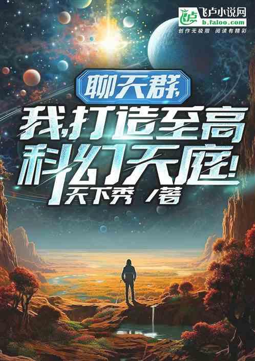 聊天群，我！打造至高科幻天庭