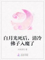 白月光死后，清冷佛子入魔了