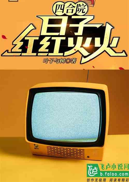 四合院：日子红红火火