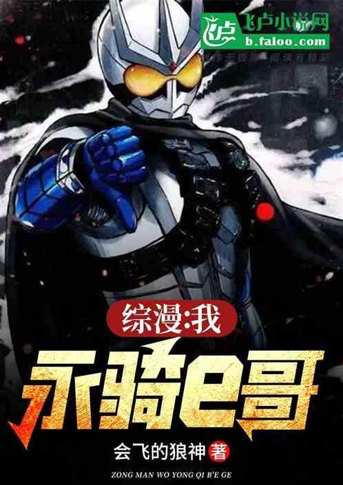 综漫：我，永骑e哥