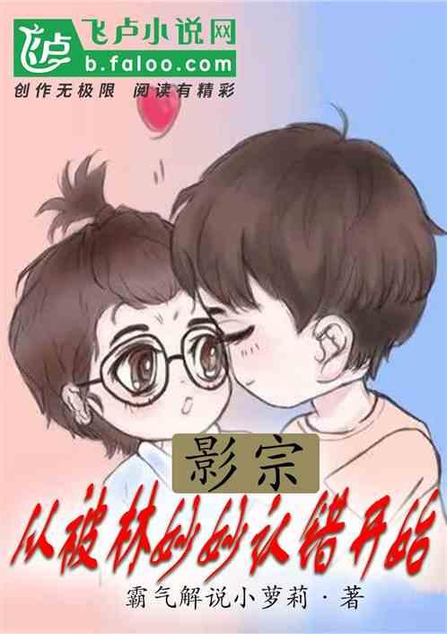 影综：从被林妙妙认错开始