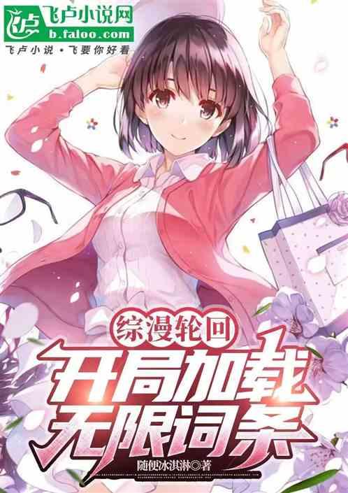 综漫轮回：开局加载无限词条