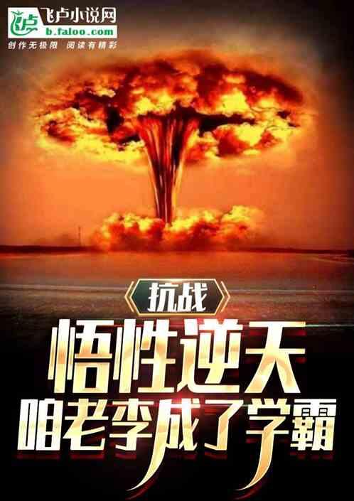 抗战：悟性逆天，咱老李成了学霸