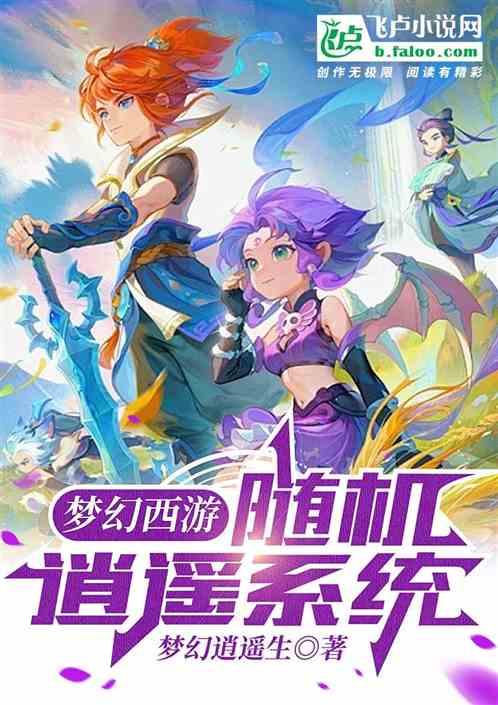 梦幻西游：随机逍遥系统