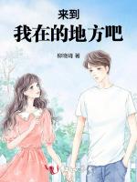 来到我在的地方吧