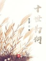 十世为何