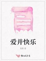 爱并快乐