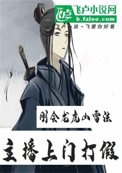 刚会龙虎山雷法，主播上门打假