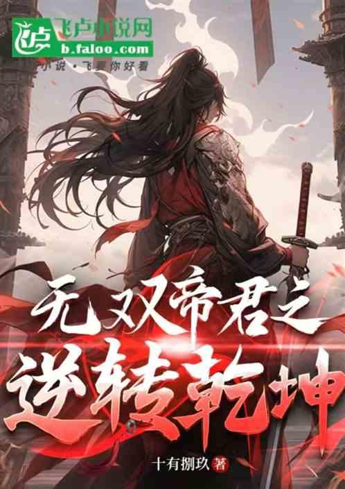 无双帝君之逆转乾坤
