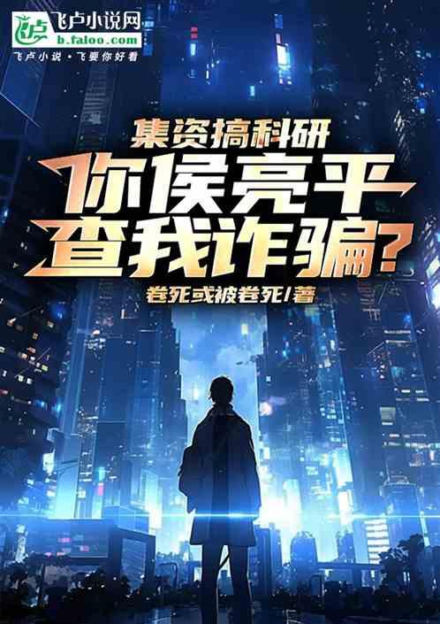 集资搞科研，你侯亮平查我诈骗？